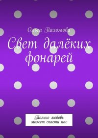 Книга Ольга Пахомова Свет далёких фонарей. Только любовь может спасти нас