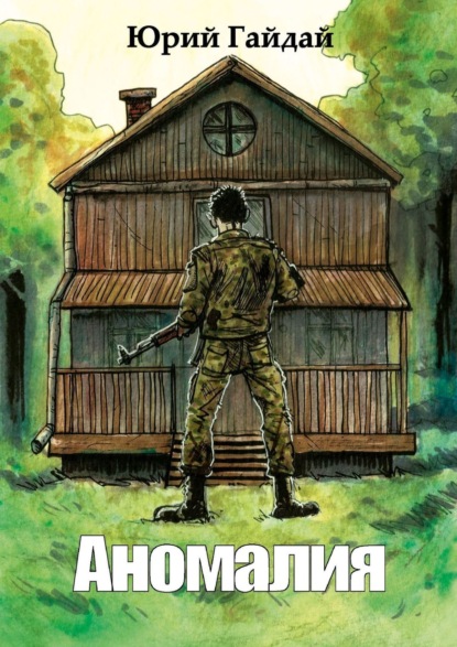 Книга Юрий Гайдай Аномалия