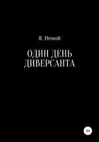 Книга Я. Немой Один день диверсанта