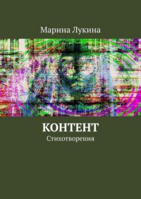 Книга Марина Александровна Лукина Контент. Стихотворения