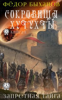 Книга Федор Быханов Сокровища Хутухты