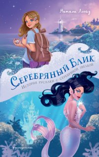 Книга Натали Ллойд Серебряный блик. История русалки с серебряной звездой