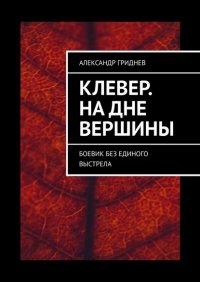 Книга Александр Гриднев Клевер. На дне вершины. Боевик без единого выстрела