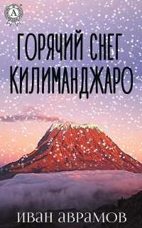 Книга Иван Аврамов Горячий снег Килиманджаро