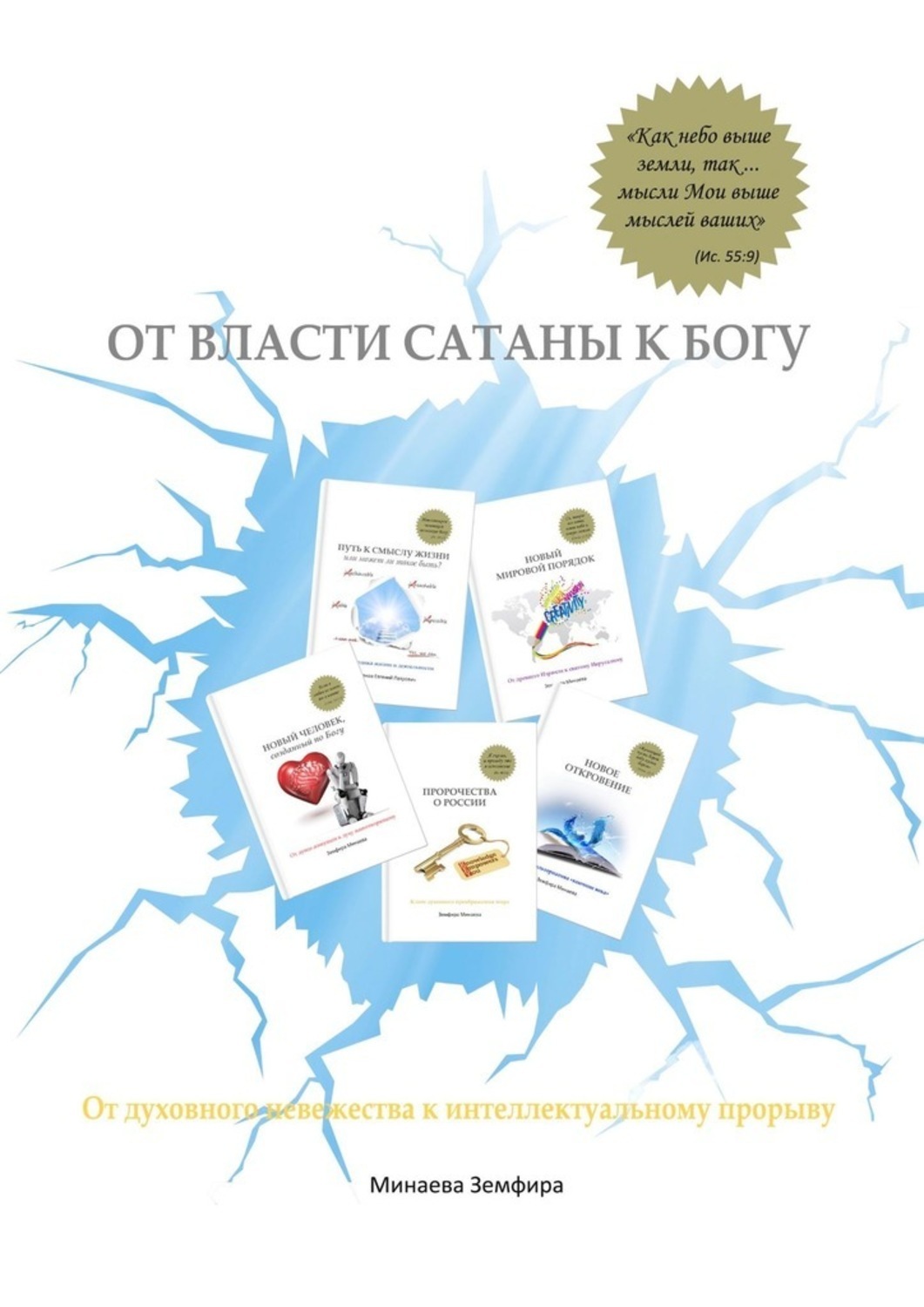 Книга Земфира Минаева От власти сатаны к Богу. От духовного невежества к интеллектуальному прорыву