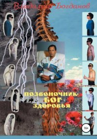 Книга Владимир Алексеевич Богданов Позвоночник – бог здоровья