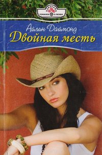 Книга Айлин Даймонд Двойная месть