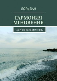 Книга Лора Дан Гармония мгновения. Сборник поэзии и прозы