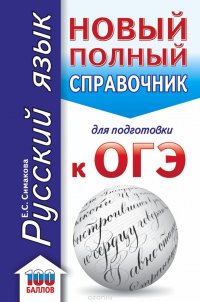 Книга Е. С. Симакова ОГЭ. Русский язык. Новый полный справочник для подготовки к ОГЭ