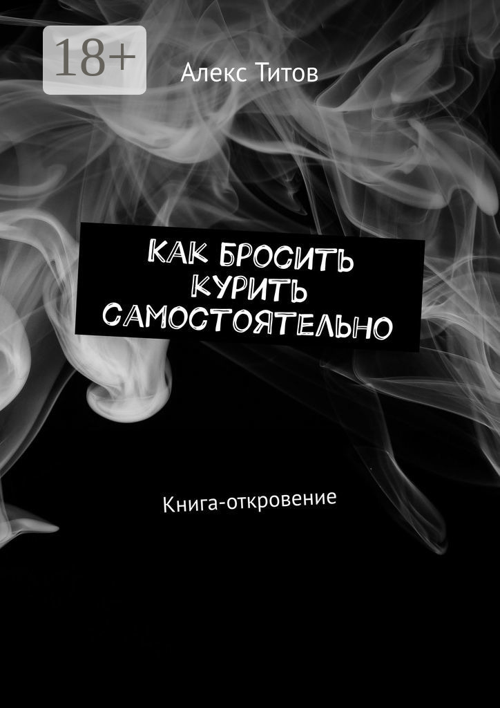 Книга Алекс Титов Как бросить курить самостоятельно. Книга-откровение