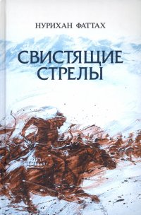 Книга Нурихан Фаттах Свистящие стрелы
