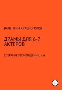 Книга Валентин Красногоров Драмы для 6-7 актеров