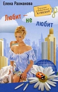 Книга Елена Рахманова Любит – не любит