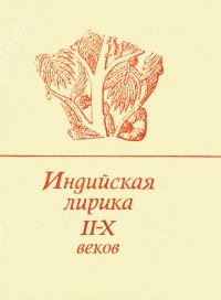 Книга Сатавахана Хала, .Видьякара, Бхартрихари, Амару Индийская лирика II-X веков