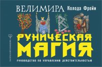 Книга Велимира Руническая магия. Колода Фрейи. Руководство по управлению действительностью