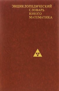 не указан - «Энциклопедический словарь юного математика»