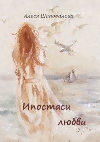 Книга Алеся Шаповалова Ипостаси любви