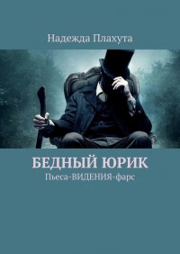 Книга Надежда Плахута Бедный Юрик. Пьеса-видения-фарс