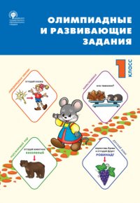 Книга Г. В. Керова Олимпиадные и развивающие задания. 1 класс