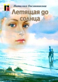 Книга Наталия Овсянникова Летящая до солнца
