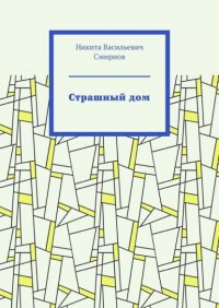 Книга Никита Васильевич Смирнов Страшный дом