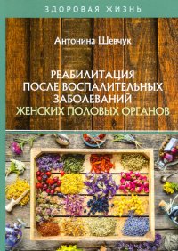 Книга Антонина Шевчук Реабилитация после воспалительных заболеваний женских половых органов