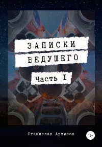Книга Станислав Евгеньевич Архипов Записки ведущего. Часть 1