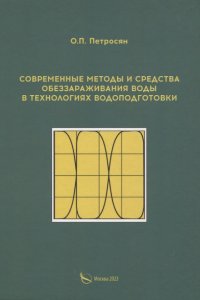 Книга О. П. Петросян Современные методы и средства обеззараживания воды в технологиях водоподготовки