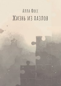 Книга Алла Фосс Жизнь из пазлов