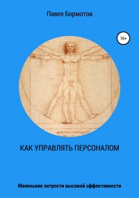 Книга Павел Бормотов Как управлять персоналом?! Маленькие хитрости высокой эффективности