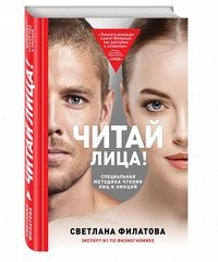 Книга Светлана Филатова Читай лица! Специальная методика чтения лиц и эмоций