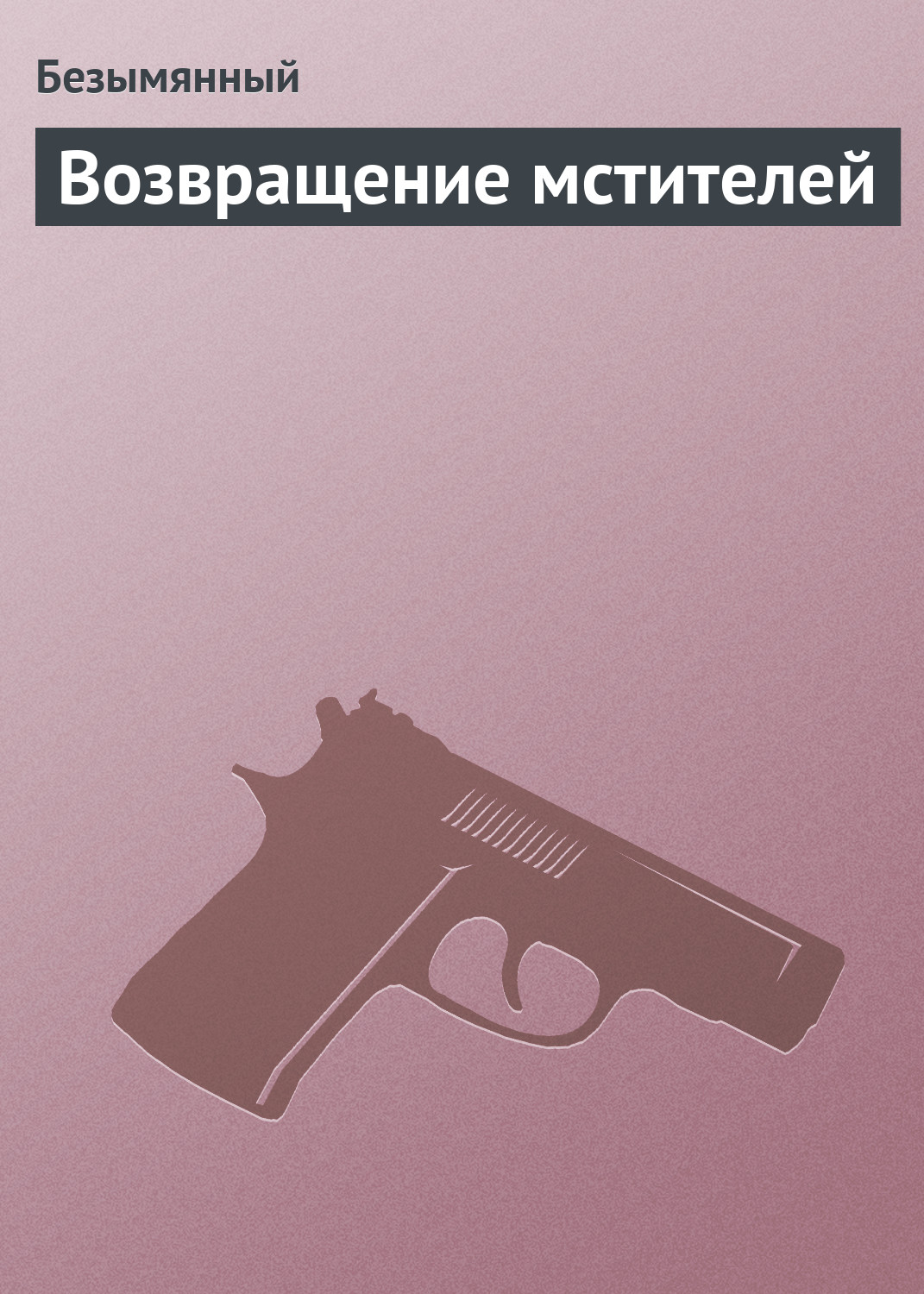Книга Безымянный Возвращение мстителей