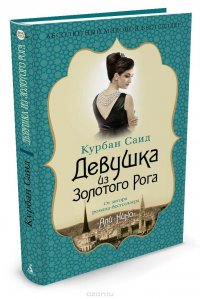 Книга Курбан Саид Девушка из Золотого Рога