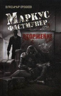 Книга Владимир Ерофеев Маркус Фастмувер. Вторжение
