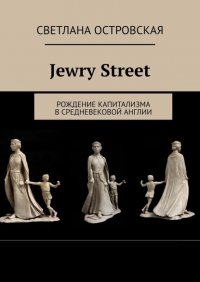 Книга Светлана Островская Jewry Street. Рождение капитализма в Средневековой Англии