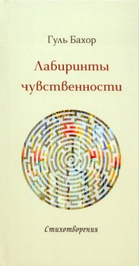 Книга Гуль Бахор Лабиринты чувственности