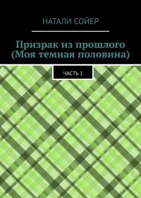 Книга Натали Сойер, Наташа Сойер Призрак из прошлого (Моя темная половина). Часть 1