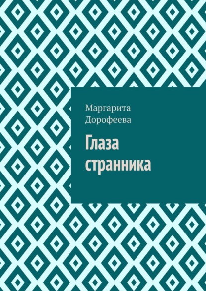 Книга Маргарита Дорофеева Глаза странника