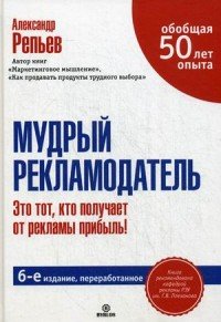 Книга Александр Репьев Мудрый рекламодатель