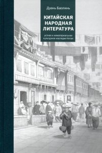 Книга Дуань Баолинь, Л. К. Станченко Китайская народная литература
