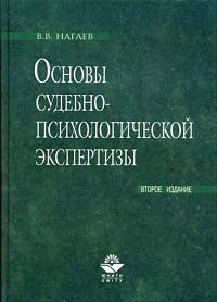 Книга В. В. Нагаев Основы судебно-психологической экспертизы