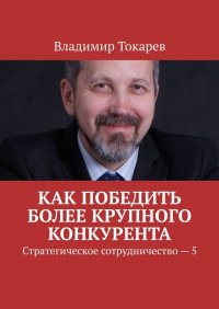 Книга Владимир Токарев Как победить более крупного конкурента