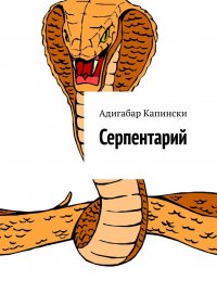 Книга Адигабар Капински Серпентарий