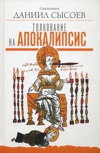 Книга Священник Даниил Сысоев Толкование на Апокалипсис
