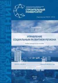 Книга Т. С. Мещерякова Управление социальным развитием региона