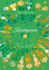 Книга Вера Фролова Калейдоскоп