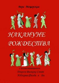 Книга Вера Мещерская Накануне Рождества