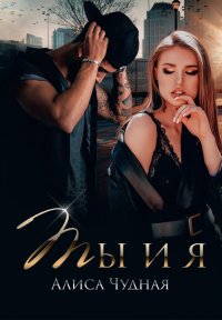 Книга Алиса Чудная Ты и я