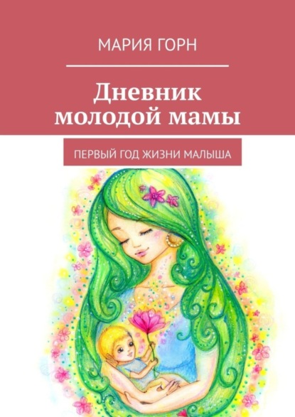 Книга Мария Горн Дневник молодой мамы. Первый год жизни малыша