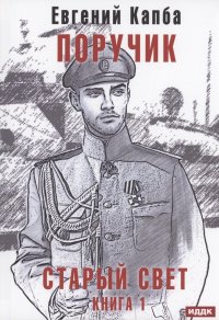 Книга Евгений Капба Старый Свет. Книга 1. Поручик